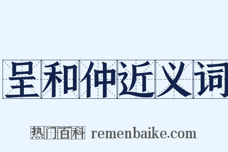 呈和仲近义词是什么意思的图片